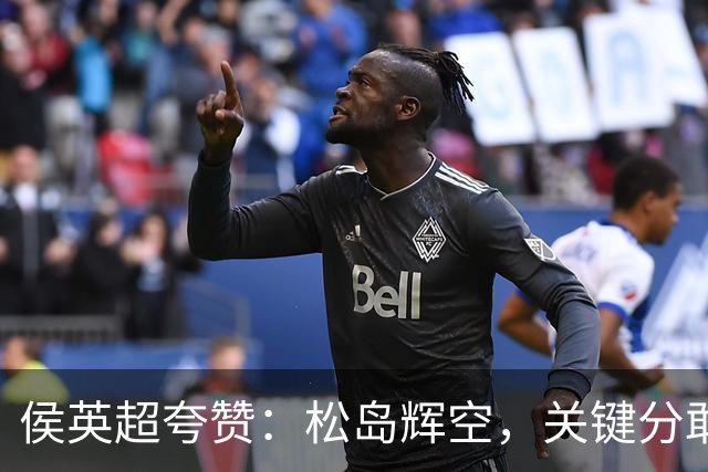 侯英超夸赞：松岛辉空，关键分敢于出手，他如专注混双，上限很高！黄友政/陈熠打法偏保守