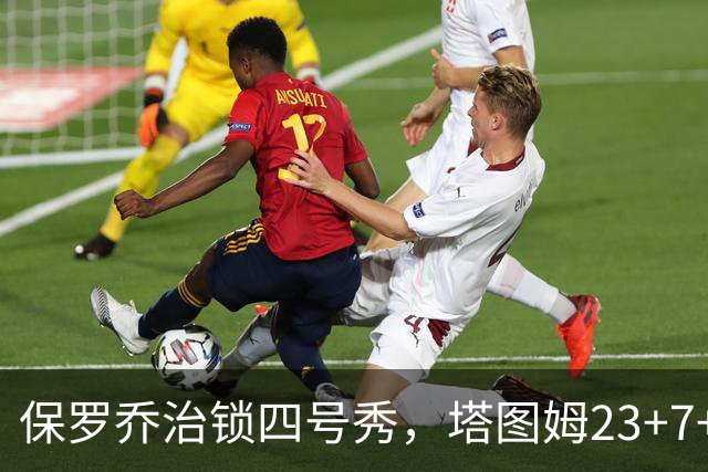 保罗乔治锁四号秀，塔图姆23+7+6超级替补28分，绿军大胜公牛