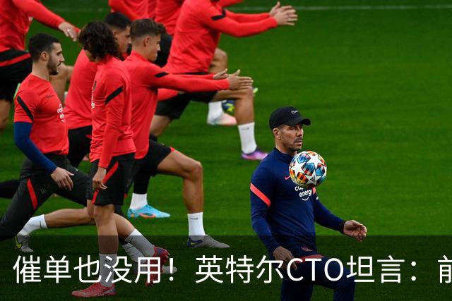 催单也没用！英特尔CTO坦言：前沿晶圆产量翻倍已是全球供应链极限