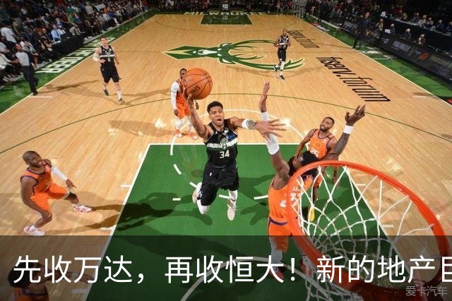 先收万达，再收恒大！新的地产巨无霸出现了！