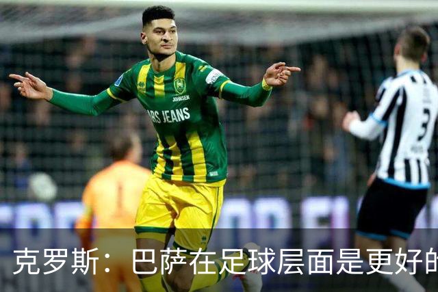 克罗斯：巴萨在足球层面是更好的球队，但压迫失灵后就变样了