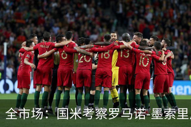全市场：国米考察罗马诺-墨索里尼，转会费预计至少2000万欧