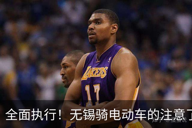 全面执行！无锡骑电动车的注意了