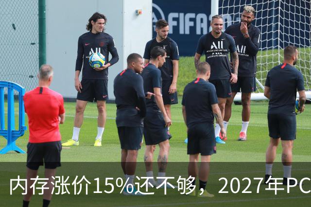 内存涨价15%还不够，2027年PC内存可能更难买