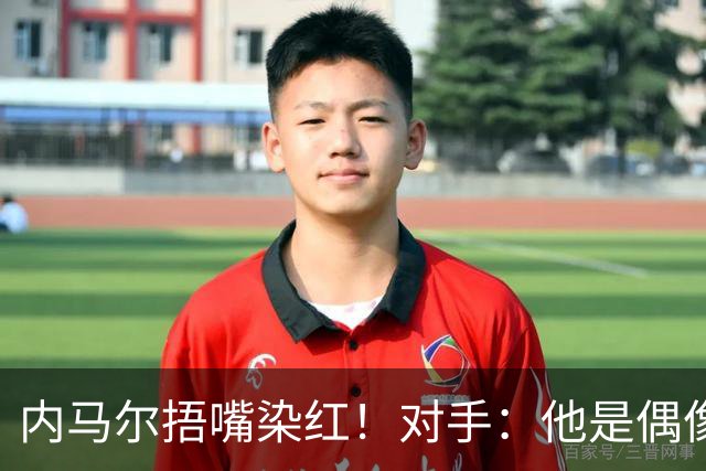 内马尔捂嘴染红！对手：他是偶像，但他的言行证明他做人很失败