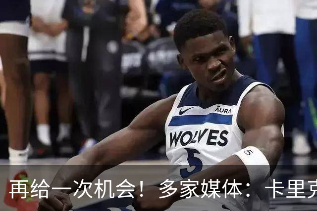 再给一次机会！多家媒体：卡里克确认暂时不下课，将带队踢切尔西