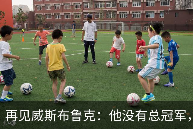 再见威斯布鲁克：他没有总冠军，却把“孤胆”两个字打到极致