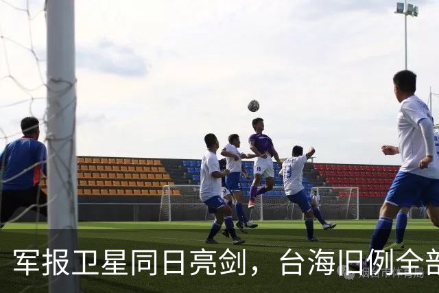 军报卫星同日亮剑，台海旧例全部推翻，四重信号叠加到底指向何处