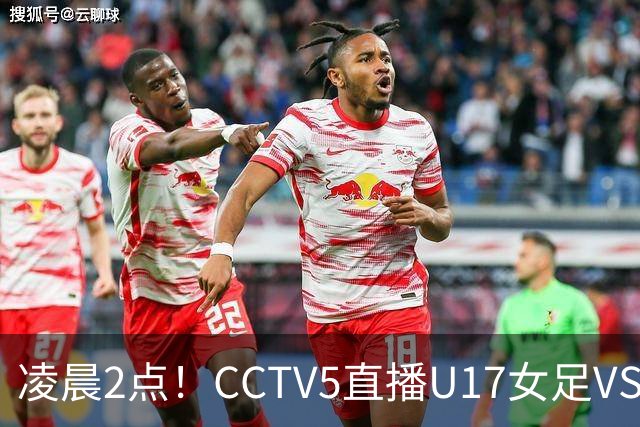 凌晨2点！CCTV5直播U17女足VS巴西，马晓旭快意恩仇！亚洲黑马继续黑下去