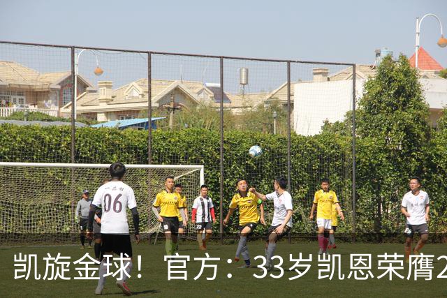 凯旋金球！官方：33岁凯恩荣膺2026年金球奖，生涯首次获奖