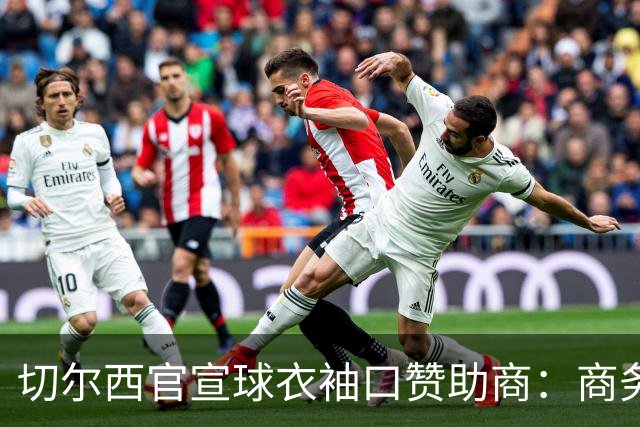 切尔西官宣球衣袖口赞助商：商务支付和外汇公司签署多年合作协议