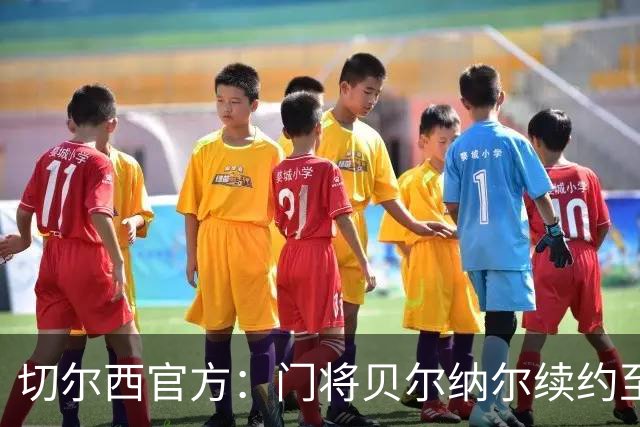 切尔西官方：门将贝尔纳尔续约至2029年6月