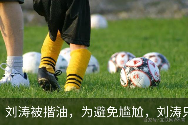 刘涛被揩油，为避免尴尬，刘涛只是笑一下