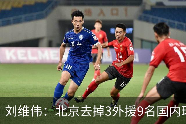 刘维伟：北京去掉3外援9名国内球员7位国手 他们今年有夺冠趋势