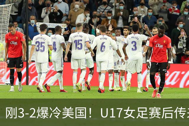 刚3-2爆冷美国！U17女足赛后传来主帅马晓旭消息刘雨希说的很实在