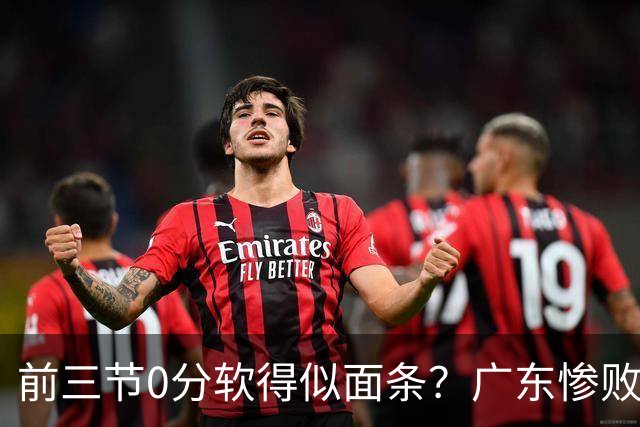 前三节0分软得似面条？广东惨败夜揪出头号混子：11冠王被他坑惨了