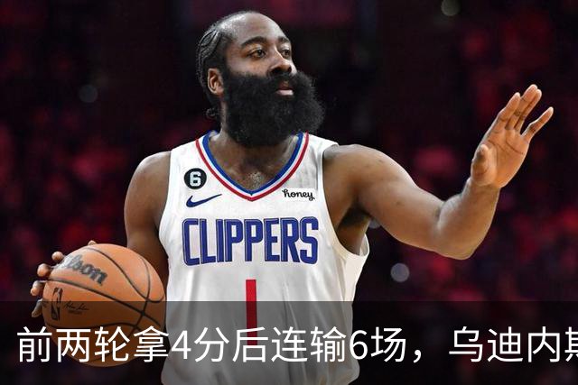 前两轮拿4分后连输6场，乌迪内斯仍表态支持主帅