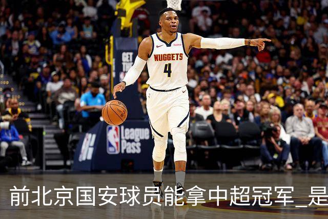前北京国安球员能拿中超冠军 是大连英博的马马杜 还是成都蓉城国脚王子铭