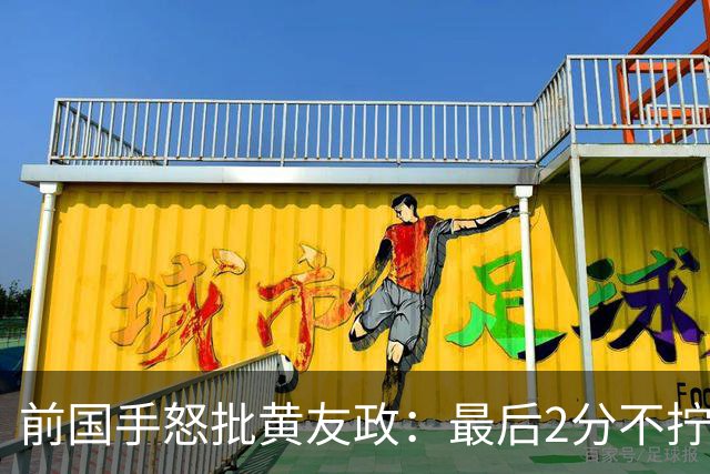 前国手怒批黄友政：最后2分不拧肯定输！太保守不敢下手 甩锅给陈熠