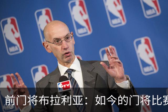 前门将布拉利亚：如今的门将比赛参与过多，也就更容易失误