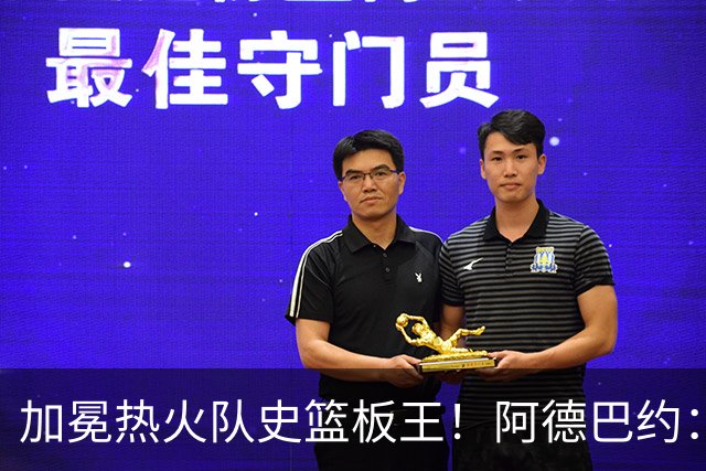 加冕热火队史篮板王！阿德巴约：言辞难以尽表此刻感激