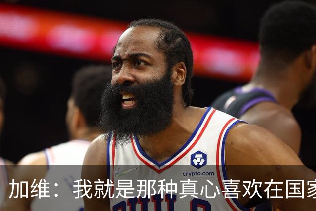 加维：我就是那种真心喜欢在国家德比中拼个你死我活的球员
