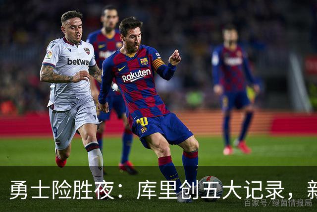 勇士险胜夜：库里创五大记录，新秀持续高光，科尔敲响警钟