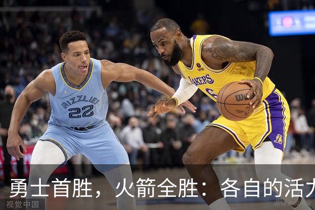 勇士首胜，火箭全胜：各自的活力