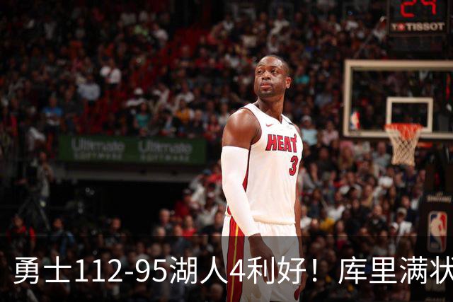 勇士112-95湖人4利好！库里满状态，尼昂+梅尔顿越来越好了！