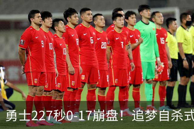 勇士227秒0-17崩盘！追梦自杀式犯规毁绝平一击 插眼伊迪再现恶汉本色