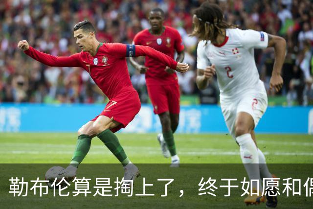 勒布伦算是掏上了，终于如愿和偶像孙颖莎切磋上了，脸都要笑迷糊了
