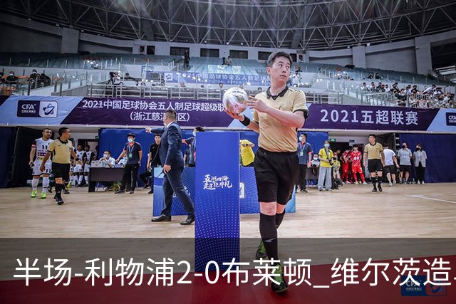 半场-利物浦2-0布莱顿 维尔茨造乌龙伊萨克建功巴尔科拉送助攻