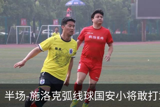 半场-施洛克弧线球国安小将敢打敢拼 暂0-1落后