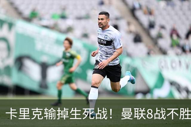 卡里克输掉生死战！曼联8战不胜，40年最差开局，延续5大魔咒