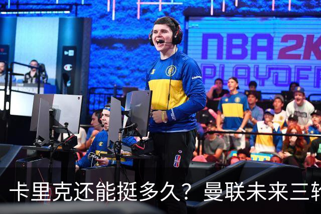 卡里克还能挺多久？曼联未来三轮联赛对手都在上半区