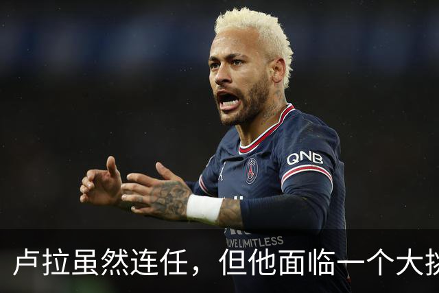 卢拉虽然连任，但他面临一个大挑战！还要过一个难关