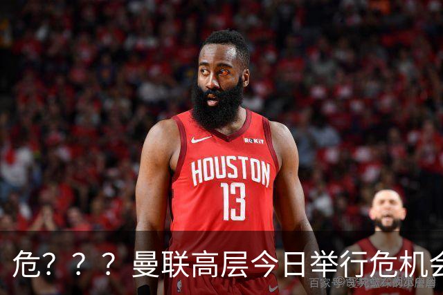 危？？？曼联高层今日举行危机会议 讨论主帅卡里克未来