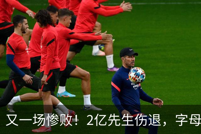 又一场惨败！2亿先生伤退，字母哥空砍36分，看来字母哥眼光不太行