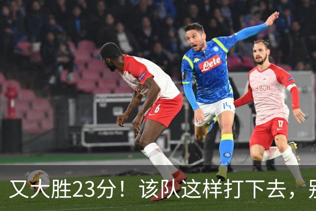 又大胜23分！该队这样打下去，别说雷霆，连火箭也要担心了