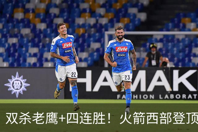 双杀老鹰+四连胜！火箭西部登顶攻防均衡 申京29+6断杜兰特22+4帽