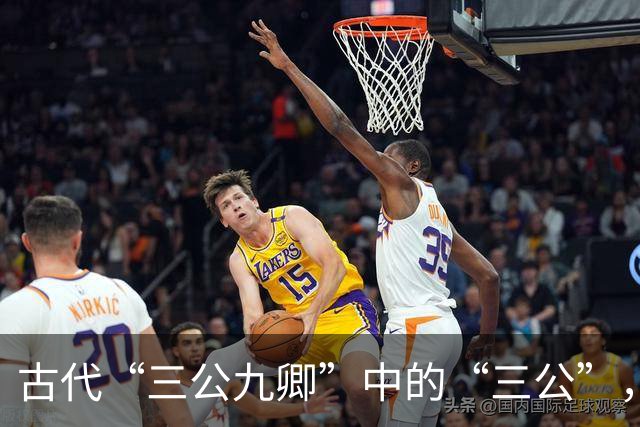 古代“三公九卿”中的“三公”，到底是哪三个官员