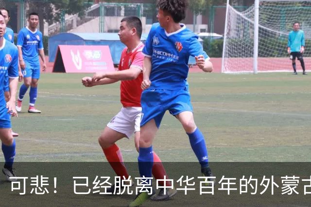 可悲！已经脱离中华百年的外蒙古，正在把中国人40年的努力毁掉！