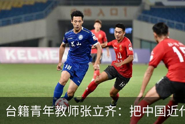 台籍青年教师张立齐：把中国近代革命史，讲给台湾青年听