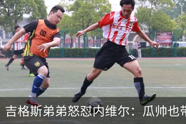 吉格斯弟弟怒怼内维尔：瓜帅也带不动这帮人！曼联老板才应该负责