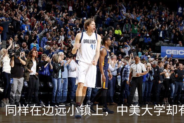 同样在边远小镇上，中美大学却有着截然不同的命运