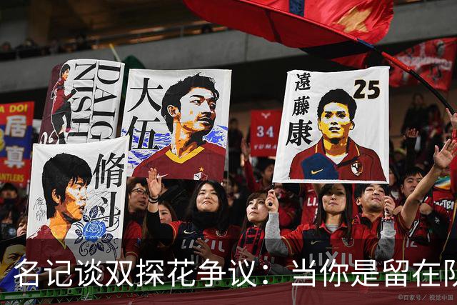 名记谈双探花争议：当你是留在队中的那个人时 保持风度当然容易