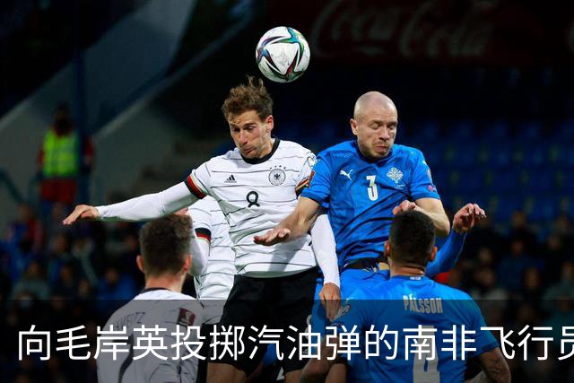 向毛岸英投掷汽油弹的南非飞行员，51年后获安慰奖，他最终结局如何？
