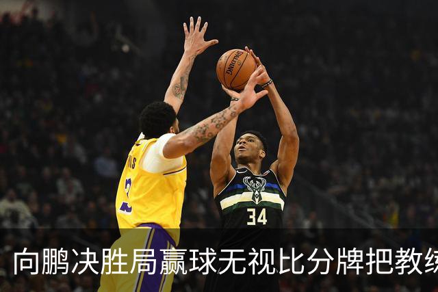 向鹏决胜局赢球无视比分牌把教练拥抱晾半空