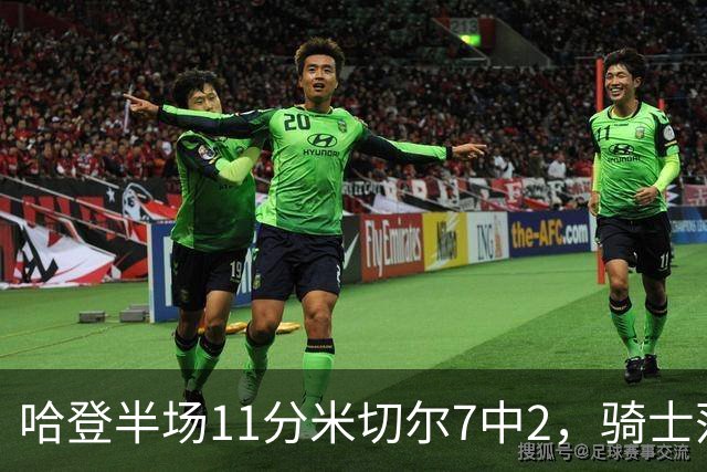 哈登半场11分米切尔7中2，骑士落后老鹰2分