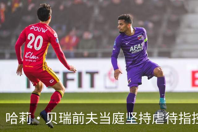 哈莉·贝瑞前夫当庭坚持虐待指控，被自己签过的声明打脸